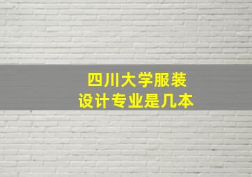 四川大学服装设计专业是几本