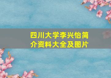 四川大学李兴怡简介资料大全及图片