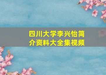 四川大学李兴怡简介资料大全集视频