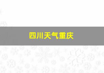 四川天气重庆