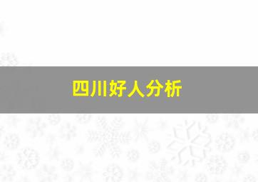 四川好人分析