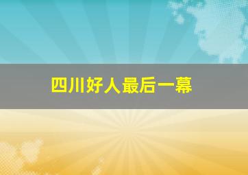 四川好人最后一幕