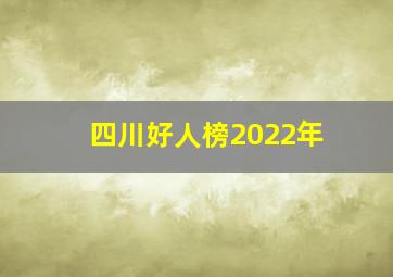 四川好人榜2022年