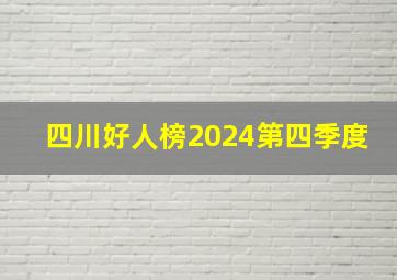 四川好人榜2024第四季度