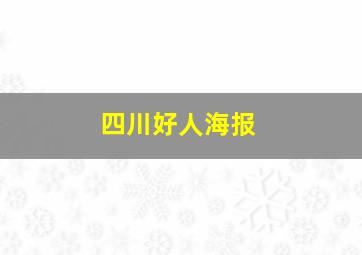 四川好人海报