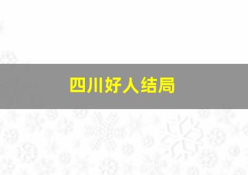 四川好人结局