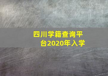 四川学籍查询平台2020年入学