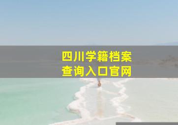 四川学籍档案查询入口官网