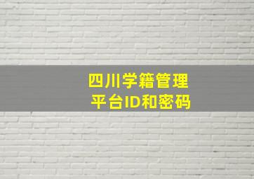 四川学籍管理平台ID和密码