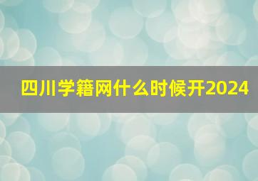 四川学籍网什么时候开2024