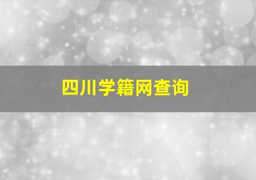 四川学籍网查询