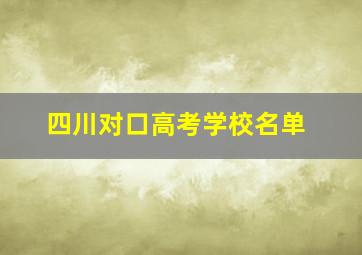 四川对口高考学校名单