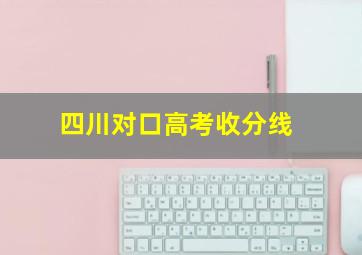 四川对口高考收分线