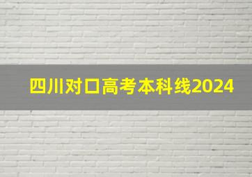 四川对口高考本科线2024