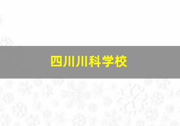 四川川科学校