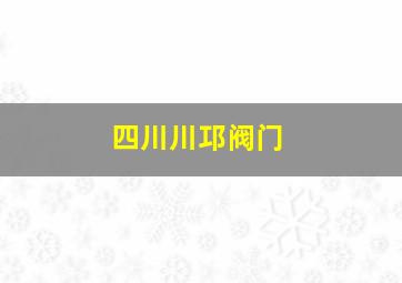 四川川邛阀门