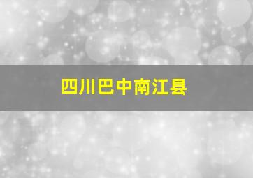 四川巴中南江县