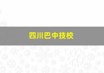 四川巴中技校