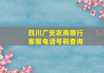 四川广安农商银行客服电话号码查询