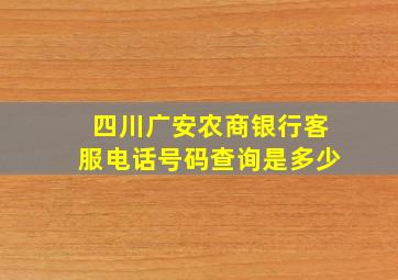 四川广安农商银行客服电话号码查询是多少