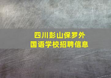 四川彭山保罗外国语学校招聘信息