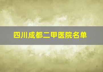 四川成都二甲医院名单