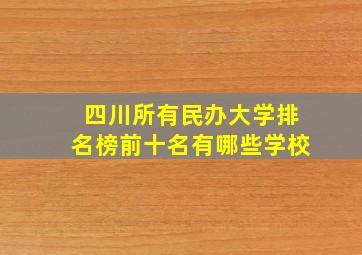 四川所有民办大学排名榜前十名有哪些学校