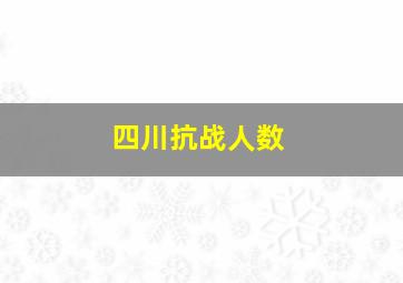 四川抗战人数