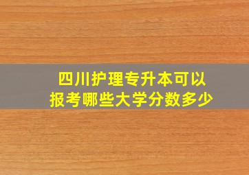 四川护理专升本可以报考哪些大学分数多少