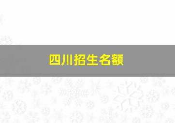 四川招生名额