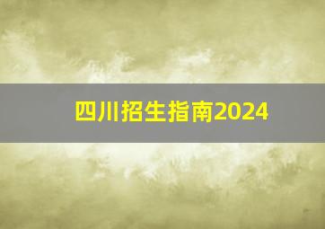 四川招生指南2024