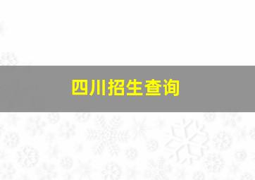 四川招生查询