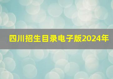 四川招生目录电子版2024年