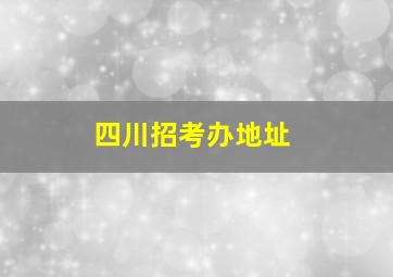 四川招考办地址