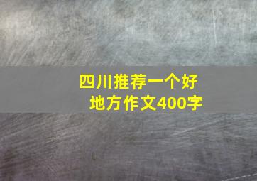 四川推荐一个好地方作文400字