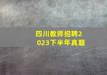 四川教师招聘2023下半年真题