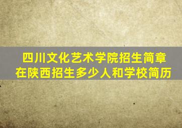 四川文化艺术学院招生简章在陕西招生多少人和学校简历