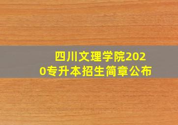 四川文理学院2020专升本招生简章公布