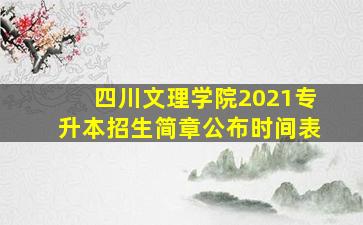 四川文理学院2021专升本招生简章公布时间表