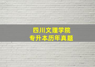 四川文理学院专升本历年真题