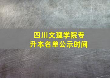 四川文理学院专升本名单公示时间