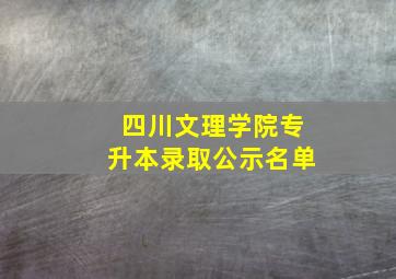 四川文理学院专升本录取公示名单