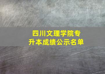 四川文理学院专升本成绩公示名单