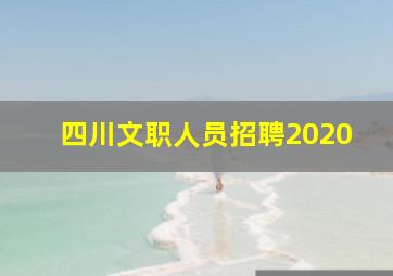 四川文职人员招聘2020