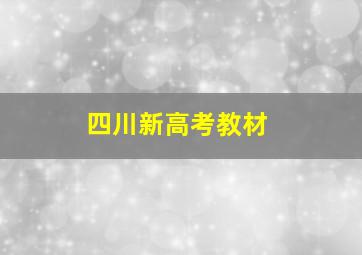 四川新高考教材