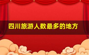 四川旅游人数最多的地方