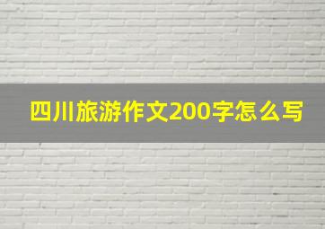 四川旅游作文200字怎么写