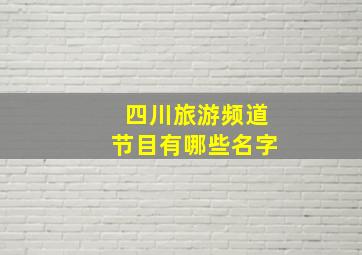 四川旅游频道节目有哪些名字