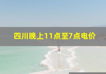 四川晚上11点至7点电价