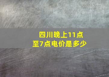 四川晚上11点至7点电价是多少